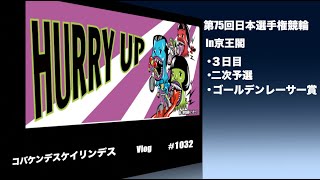 【競輪】第75回日本選手権競輪in京王閣４日目コバケンデスケイリンデス