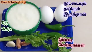 Egg Recipe /  Egg curd Raitha Tamil /முட்டை தயிர் பச்சடி /