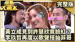 黃立成見到許慧欣臉紅心跳加速？　李玖哲再度以歌聲搭訕菲哥！ 【綜藝大哥大】EP186 張菲、黃品源、聶雲、郁方、許慧欣、黃立成、麻吉弟弟、黃小柔、秦楊、陳思璇 @ctvent_classic