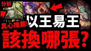 【神魔之塔】以王易王『哪張有價值？』懶人包推薦！【犼討伐戰】【阿紅實況】