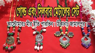 সওদাকরি  গোল্ড এবং সিলবার মেটালের সেট | soudAkori | Antique Jewelry Set | Ornaments