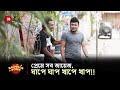 প্রেমে সব জায়েজ, ঘাপে ঘাপ খাপে খাপ !!