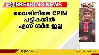 വൈപ്പിനിലെ CPIM പട്ടികയിൽ എസ് ശർമ ഇല്ല; K N ഉണ്ണികൃഷ്ണൻ മത്സരിച്ചേക്കും