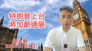 #邵志堯 2024年7月4日  財經新聞解讀 l  英法勢將變天 l  特朗普上台會加劇通脹 l  香港股市