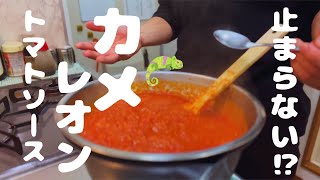 止められない。元イタリアン料理人が作る【カメレオントマトソース！？】