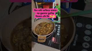 তিন ঘন্টা তাকিয়ে থাকার পরও বুঝতে পারলাম না মুরগির ভিতরে এটা কি #shots #shortvideos #ধাঁধাpoint