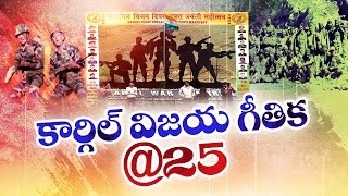 పాతికేళ్ల కార్గిల్‍ విజయ్‍ దివస్‍పై ప్రత్యేక కథనం | 25 Years for Kargil Vijay Diwas || Idi Sangathi