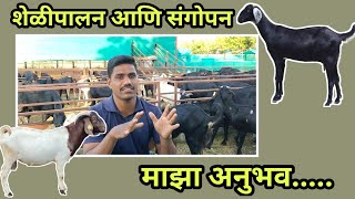 आसं करा शेळ्यांच संगोपन | भोपाळे गोट फार्म,परभणी.  #shelipalan #शेळीपालन