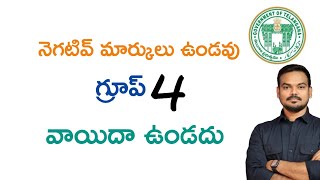 TSPSC గ్రూప్ 4 వాయిదా ఉండదు/నెగటివ్ మార్కులు లేవు @GonaGannaReddy143