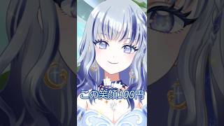 この笑顔100円…？#個人vtuber #新人vtuber #vtuber #バズれ