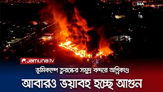 আবারও ছড়িয়ে পড়েছে তুরস্কের ইস্কেন্দেরুন সমুদ্র বন্দরের আগুন | Turkey Fire | Jamuna TV