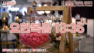 jj암송-요한복음 13:35 (한구절)