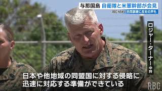 日米共同訓練で両国の司令官が会見「島しょ部の作戦は重要な使命」住民は「止めてほしい」黙認せず反対の声