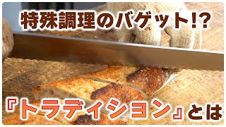 フランス伝統の味！噛めば噛むほど旨味感じるバゲットの秘密【パリカナ / 金沢市】 #北陸旅めし