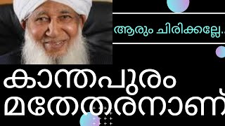 കാന്തപുരം അടിപൊളിയാ.. തന്ത്രപരമായി അമുസ്ലിങ്ങളെ പറ്റിക്കന്നത് കണ്ടോ?