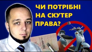 Чи потрібні права на мопед, електроскутер?