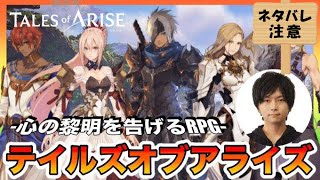 【テイルズオブアライズ#11 最終回】水着クリア後 裏ダンジョン ※ネタバレ注意【Tales of ARISE】