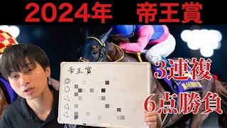 【競馬予想】帝王賞 2024年