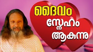 1710 # ദൈവം സ്നേഹം ആകുന്നു  ||  God is Love