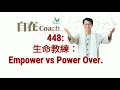 自在coach 448 生命教練：empower vs power over. 周華山博士