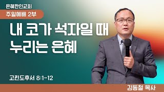 [은혜한인교회 주일예배] 내 코가 석자일 때 누리는 은혜  022325