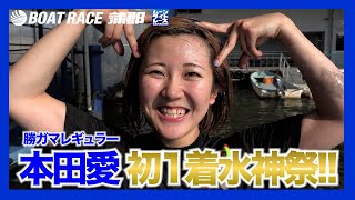 【蒲郡】愛ちゃんやったね！本田愛選手初1着水神祭！！【勝ガマ】