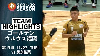 【ハイライト】ゴールデンウルヴス福岡│JHL第13週│2021/11/23│vs湧永製薬