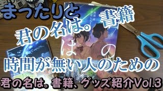 君の名は。書籍、グッズ紹介Vol.3 漫画 小説 初版 特典 ブックカバー 新海誠Walker  角川 KADOKAWA 紀伊國屋書店 新海誠 紹介動画 開封動画