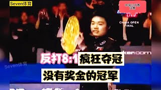 没有奖金的冠军！18岁丁俊晖成名之战，反打亨德利81疯狂夺冠