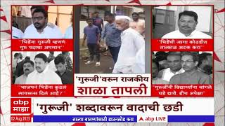 Sambhaji Bhide Controversy Special Report : संभाजी भिडेंना गुरुजी म्हटल्यानं सभागृहात गदारोळ