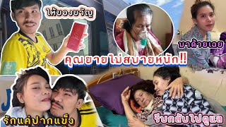 คุณยายไม่สบายไข้ขึ้้นสูงจนเข้าโรงบาล!! อาริต้าต้องรีบกลับบ้านไปดูแลทำหน้าที่หลาน