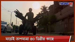 বেশিরভাগ জায়গায় মৃদু দাবদাহ | চার বছরে মার্চে সর্বোচ্চ তাপমাত্রা 24Mar.21| Hot Weather in Bangladesh