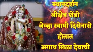 स्थानदर्शन #43 | श्रीक्षेत्र शेंडी | Mahanubhav Sthandarshan #43 | Shree Kshetra Shendi