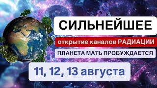 Уже 11,12,13 АВГУСТА!🔥 Мощная сборка Единой Энергосистемы. Вброс кристаллической основы в человека