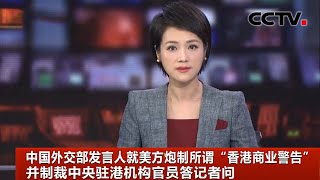 中国外交部发言人就美方炮制所谓“香港商业警告”并制裁中央驻港机构官员答记者问 |《中国新闻》CCTV中文国际