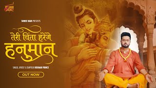 तेरी चिंता हरेंगे हनुमान (Official Video) Roshan Prince | रौशन प्रिंस | Teri Chinta Harenge Hanuman