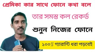 অন্যের ফোনের কথা নিজের ফোনে শোনার উপায়। অন্যের ফোনের কথা কিভাবে শুনবো 2022।।R S TECH BENGALA