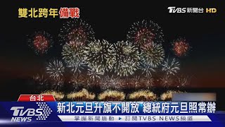 台北跨年管制區上限8萬人 當天15:00入場｜TVBS新聞