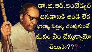 బాబాసాహెబ్ అంబేడ్కర్ భార్యా పిల్లల్ని మనకోసం చంపుకుంటే...మనం? I Dr.B.R.Ambedkar I Ambedkar Vision TV