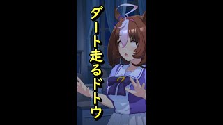 【ウマ娘】チャンミ用？メイショウドトウ　ダートS　#Shorts