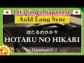 【Auld Lang Syne/ |HOTARU NO HIKARI/蛍の光】Learn traditional Japanese songs｜by Himawari🌻