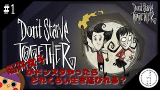 #1 脳筋女子のサバイバル。【Don't Starve Together】