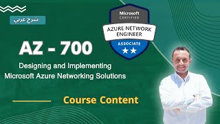 AZ-700 - Course Content - Microsoft Azure Networking Solutions | By : Mohamed Zohdy - (عربي)