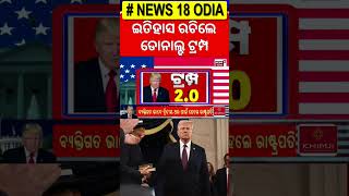 ଇତିହାସ ରଚିଲେ ଟ୍ରମ୍ପ । Donald Trump sworn in as 47th US President  । Trump 2.0 | Odia News | N18G