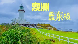 打工度假环游澳洲，走到了大陆的最东极——Byron Bay Lighthouse