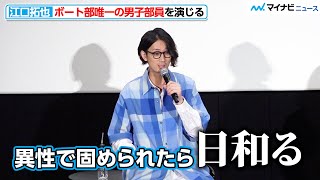 江口拓也、“部内で唯一の男子”を演じ冷静な感想「日和りますよ」劇場アニメ『がんばっていきまっしょい』キャスト登壇スペシャル応援上映会