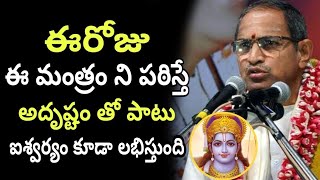 ఈ రోజు ఈ మంత్రాన్ని పఠిస్తే అదృష్టం Sri Chaganti Koteswara Rao speeches latest shiva bhakti tv