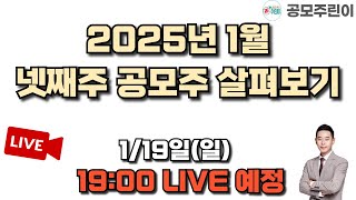 [공모주 리뷰 LIVE] 2025년 1월 넷째주 공모주 살펴보기 1/19(일) LIVE 종료