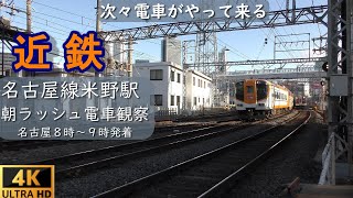 近鉄名古屋線 米野駅　【朝ラッシュ】朝の電車観察　電車くるくるシリーズ Vol.1　2020年2月撮影　Kintetsu Railway Nagoya Line at Komeno Stn.