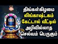 MONDAY SPL LINGASHTAKAM TAMIL DEVOTIONAL SONGS | Lord Sivan Lingashtakam Tamil Bhakti Padalgal